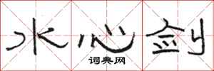 駱恆光水心劍隸書怎么寫