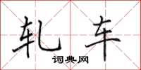 田英章軋車楷書怎么寫