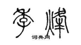 陳聲遠季烽篆書個性簽名怎么寫