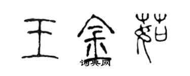 陳聲遠王金茹篆書個性簽名怎么寫