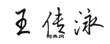 駱恆光王傳泳行書個性簽名怎么寫
