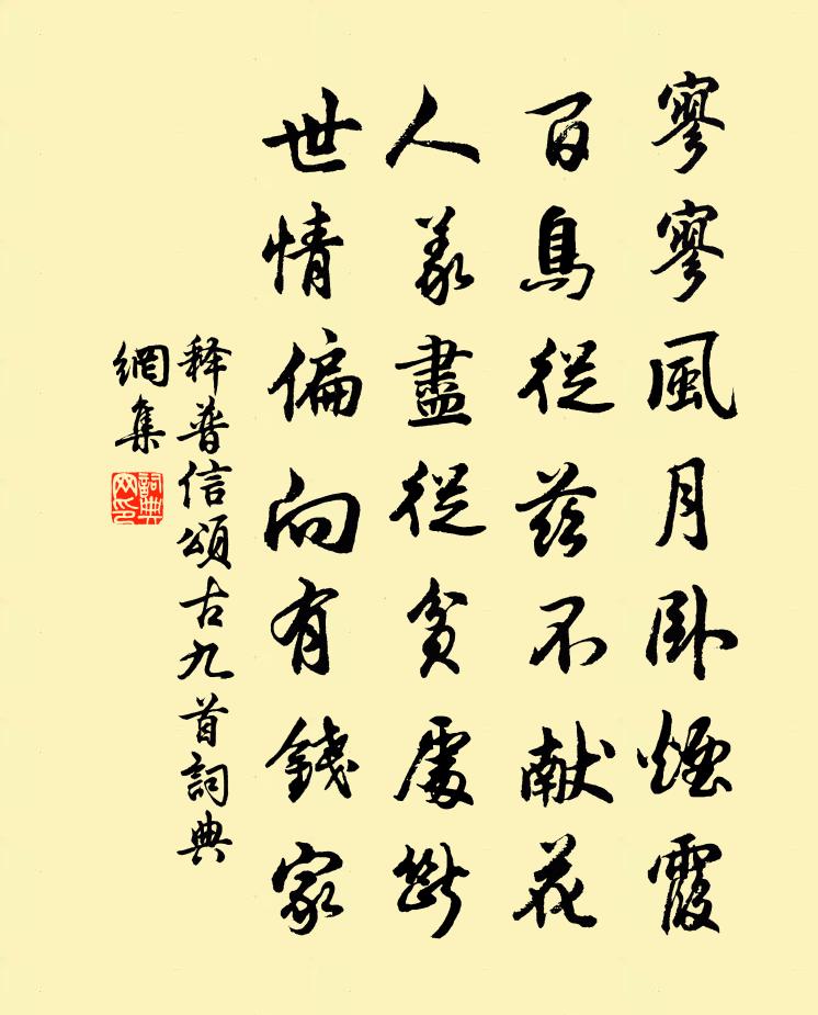 釋普信頌古九首書法作品欣賞