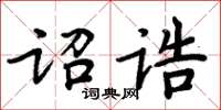 周炳元詔誥楷書怎么寫