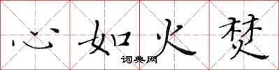 黃華生心如火焚楷書怎么寫