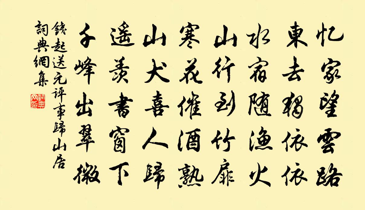 錢起送元評事歸山居書法作品欣賞