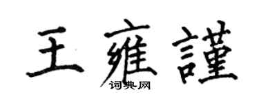 何伯昌王雍謹楷書個性簽名怎么寫