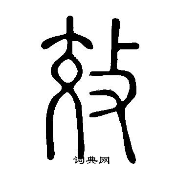 說文解字寫的效