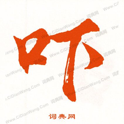 偽篆書書法_偽字書法_篆書字典