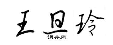 王正良王旦玲行書個性簽名怎么寫