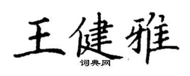 丁謙王健雅楷書個性簽名怎么寫