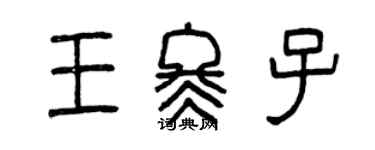 曾慶福王冬子篆書個性簽名怎么寫