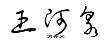 曾慶福王河泉草書個性簽名怎么寫