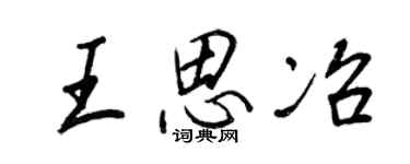 王正良王思冶行書個性簽名怎么寫