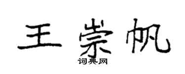 袁強王崇帆楷書個性簽名怎么寫