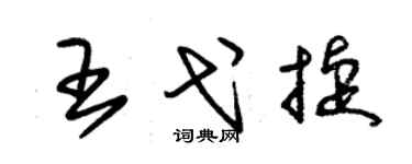 朱錫榮王弋捷草書個性簽名怎么寫