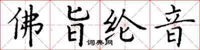 丁謙佛旨綸音楷書怎么寫