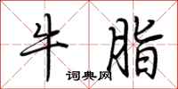 荊霄鵬牛脂行書怎么寫