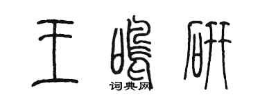 陳墨王鳴研篆書個性簽名怎么寫