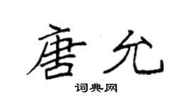 袁強唐允楷書個性簽名怎么寫