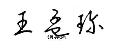 梁錦英王孟珍草書個性簽名怎么寫