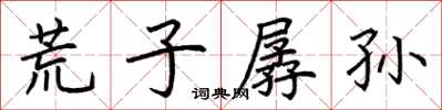 荊霄鵬荒子孱孫楷書怎么寫
