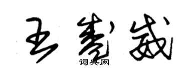 朱錫榮王盛威草書個性簽名怎么寫