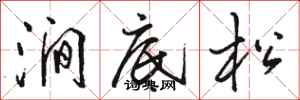 駱恆光澗底松行書怎么寫