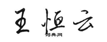 駱恆光王恆雲行書個性簽名怎么寫