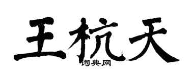 翁闓運王杭天楷書個性簽名怎么寫