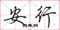 荊霄鵬安行行書怎么寫