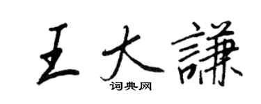 王正良王大謙行書個性簽名怎么寫