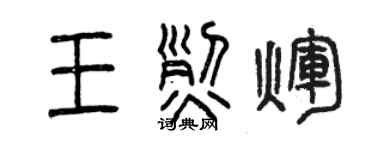 曾慶福王烈輝篆書個性簽名怎么寫