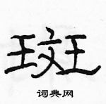 駱恆光寫的硬筆隸書斑