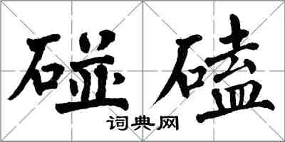 翁闓運碰磕楷書怎么寫