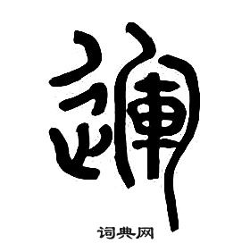 章太炎千字文中運的寫法