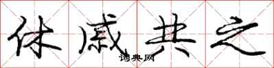 龐中華休戚共之行書怎么寫