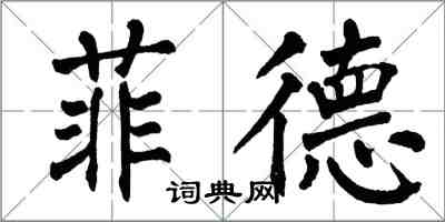 翁闓運菲德楷書怎么寫