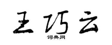 曾慶福王巧雲行書個性簽名怎么寫