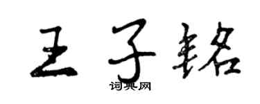 曾慶福王子銘行書個性簽名怎么寫