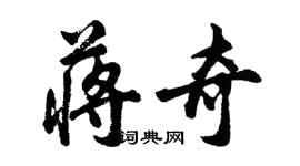 胡問遂蔣奇行書個性簽名怎么寫