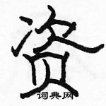 駱恆光寫的硬筆隸書資