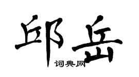 翁闓運邱岳楷書個性簽名怎么寫