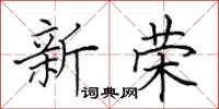 田英章新榮楷書怎么寫