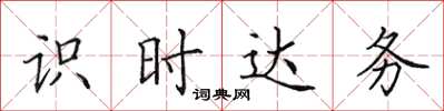田英章識時達務楷書怎么寫
