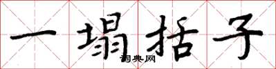 周炳元一塌括子楷書怎么寫