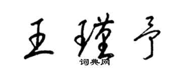 梁錦英王瑾予草書個性簽名怎么寫