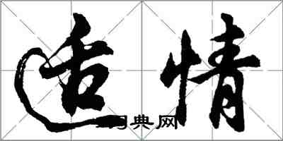 胡問遂適情行書怎么寫