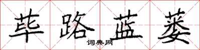袁強蓽路藍蔞楷書怎么寫