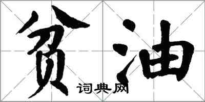 翁闓運貧油楷書怎么寫