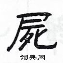 楊為國寫的硬筆隸書屍